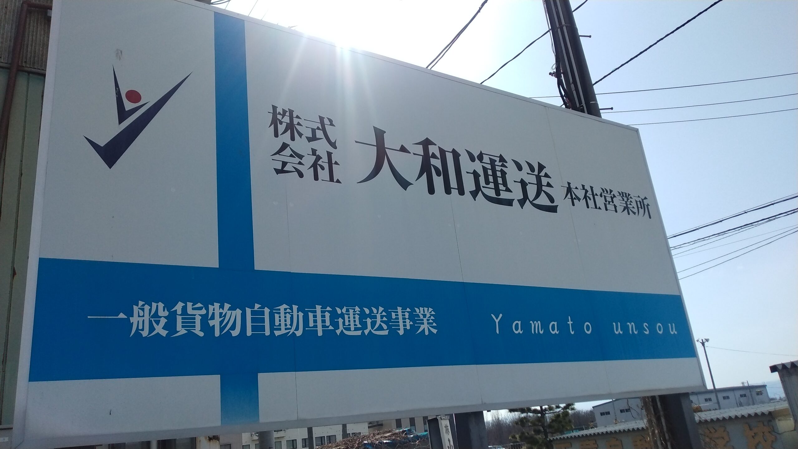 株式会社大和運送 YamatoTransport 山形県天童市 看板