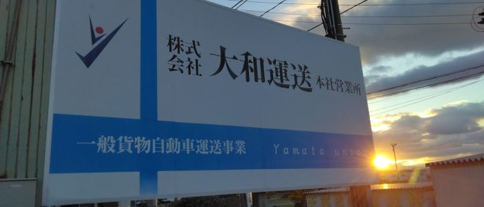株式会社 大和運送 Yamato Transport 山形県天童市